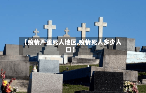 【疫情严重死人地区,疫情死人多少人口】-第2张图片