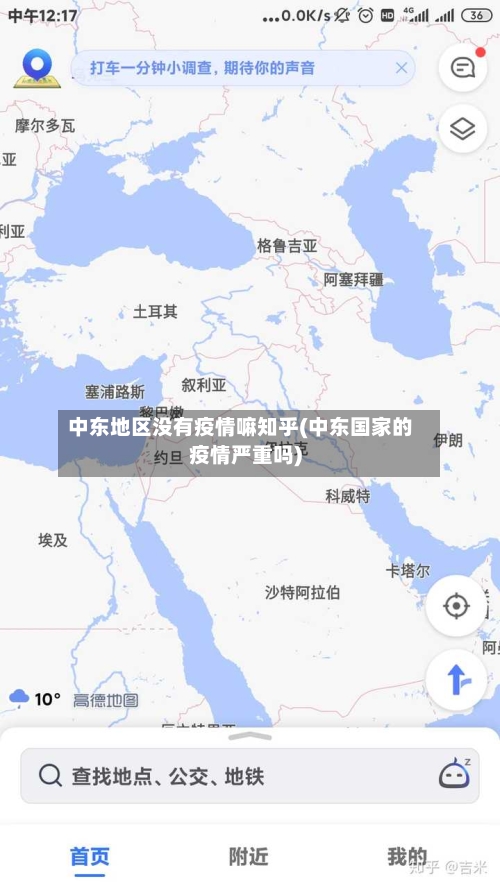 中东地区没有疫情嘛知乎(中东国家的疫情严重吗)