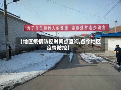 【地区疫情防控时间点查询,各个地区疫情防控】-第2张图片