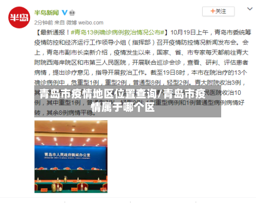 青岛市疫情地区位置查询/青岛市疫情属于哪个区