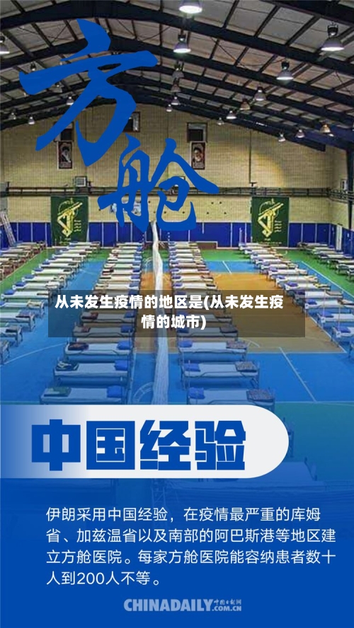 从未发生疫情的地区是(从未发生疫情的城市)