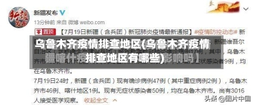 乌鲁木齐疫情排查地区(乌鲁木齐疫情排查地区有哪些)