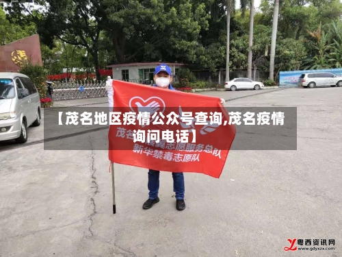 【茂名地区疫情公众号查询,茂名疫情询问电话】
