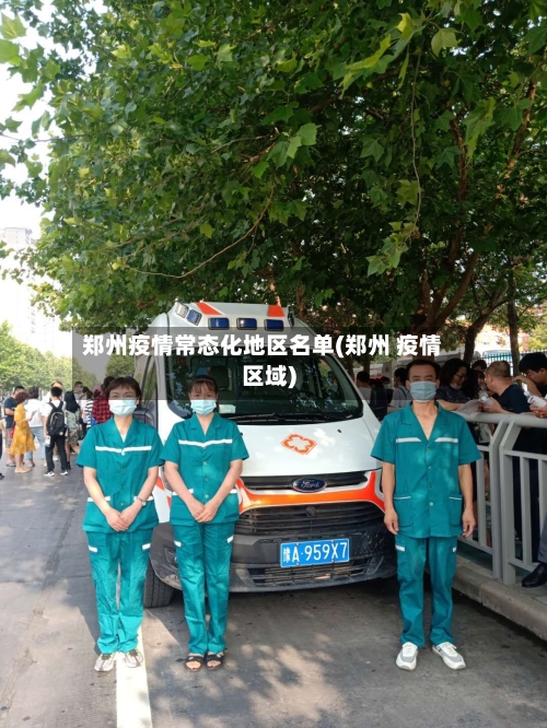 郑州疫情常态化地区名单(郑州 疫情区域)