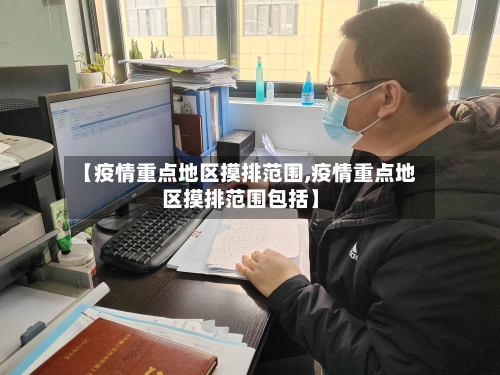 【疫情重点地区摸排范围,疫情重点地区摸排范围包括】