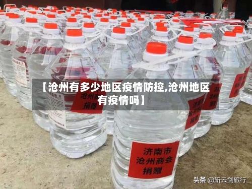 【沧州有多少地区疫情防控,沧州地区有疫情吗】-第3张图片