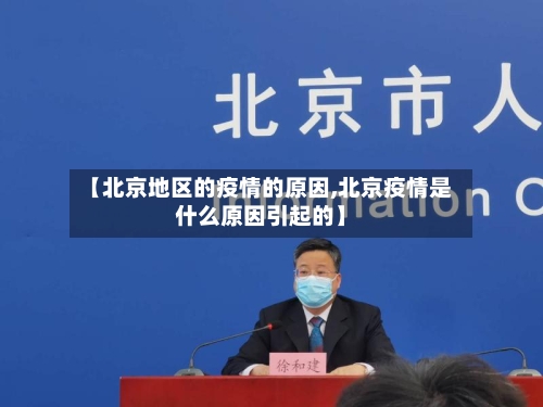 【北京地区的疫情的原因,北京疫情是什么原因引起的】