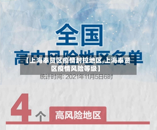 【上海奉贤区疫情封控地区,上海奉贤区疫情风险等级】