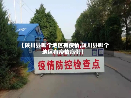 【陵川县哪个地区有疫情,陵川县哪个地区有疫情病例】