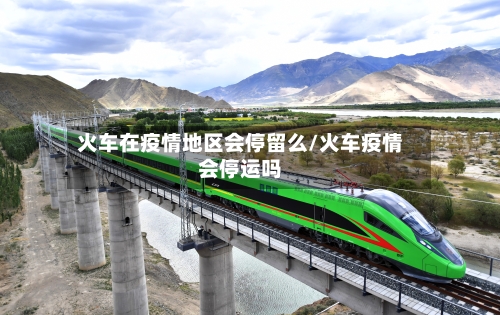 火车在疫情地区会停留么/火车疫情会停运吗-第3张图片