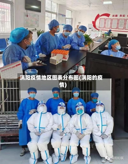 涡阳疫情地区图表分布图(涡阳的疫情)-第3张图片