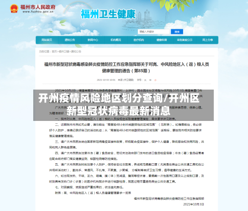 开州疫情风险地区划分查询/开州区新型冠状病毒最新消息-第3张图片