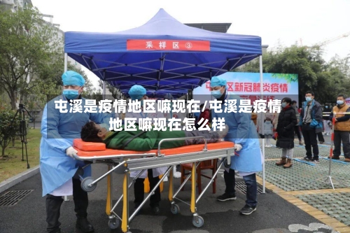 屯溪是疫情地区嘛现在/屯溪是疫情地区嘛现在怎么样-第2张图片