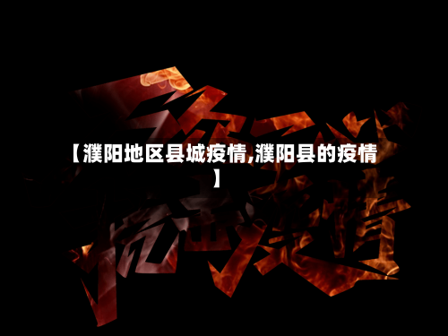 【濮阳地区县城疫情,濮阳县的疫情】-第3张图片