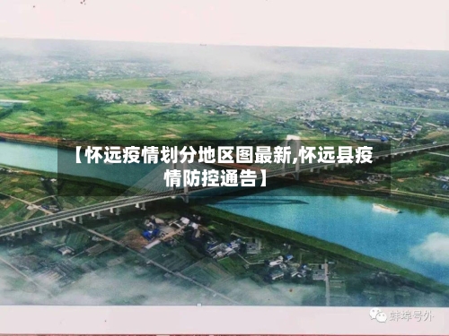 【怀远疫情划分地区图最新,怀远县疫情防控通告】-第2张图片