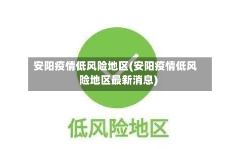 安阳疫情低风险地区(安阳疫情低风险地区最新消息)