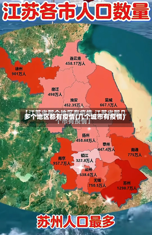 多个地区都有疫情(几个城市有疫情)