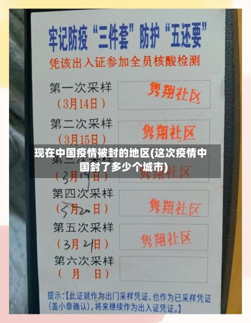 现在中国疫情被封的地区(这次疫情中国封了多少个城市)