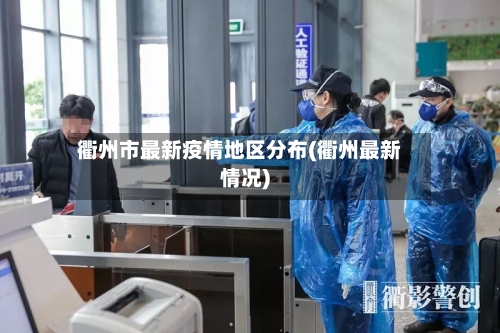 衢州市最新疫情地区分布(衢州最新情况)-第3张图片