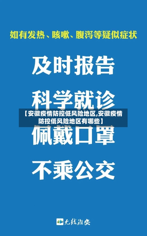 【安徽疫情防控低风险地区,安徽疫情防控低风险地区有哪些】