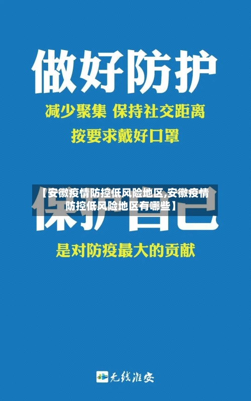 【安徽疫情防控低风险地区,安徽疫情防控低风险地区有哪些】-第3张图片