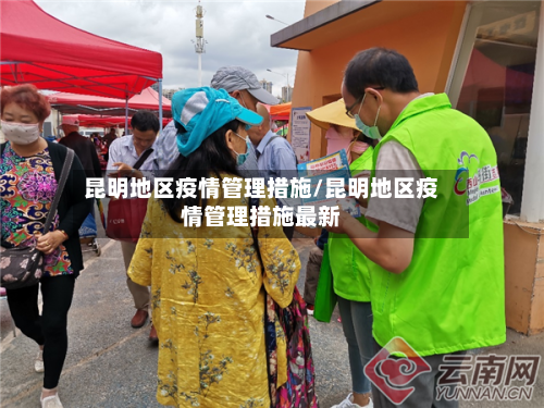 昆明地区疫情管理措施/昆明地区疫情管理措施最新-第2张图片