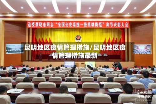 昆明地区疫情管理措施/昆明地区疫情管理措施最新
