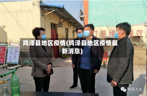 鸡泽县地区疫情(鸡泽县地区疫情最新消息)