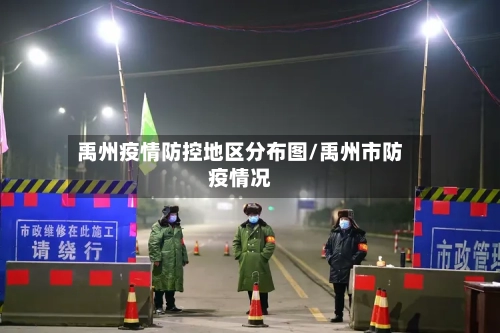 禹州疫情防控地区分布图/禹州市防疫情况-第2张图片