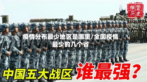 疫情分布最少地区是哪里/全国疫情最少的几个省
