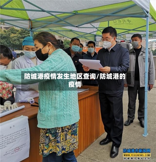 防城港疫情发生地区查询/防城港的疫情