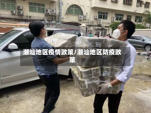 潮汕地区疫情政策/潮汕地区防疫政策-第3张图片