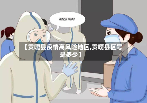 【贡嘎县疫情高风险地区,贡嘎县区号是多少】-第3张图片