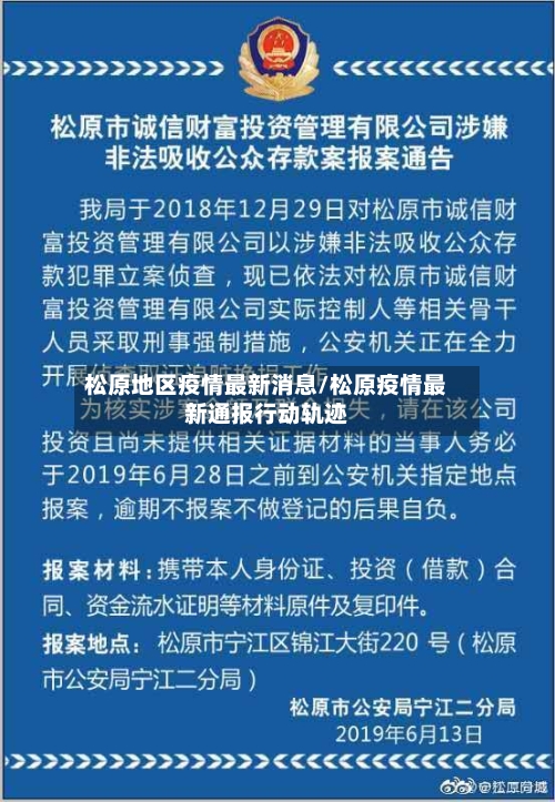 松原地区疫情最新消息/松原疫情最新通报行动轨迹