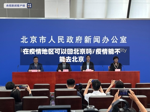 在疫情地区可以回北京吗/疫情能不能去北京