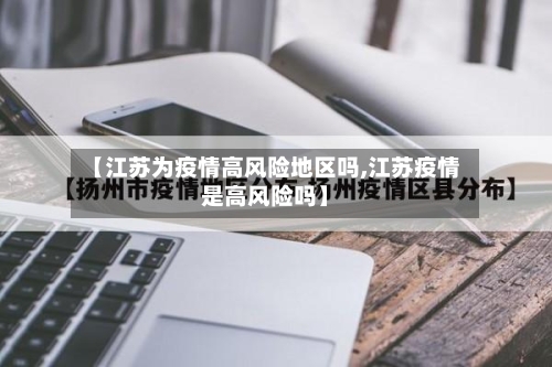 【江苏为疫情高风险地区吗,江苏疫情是高风险吗】