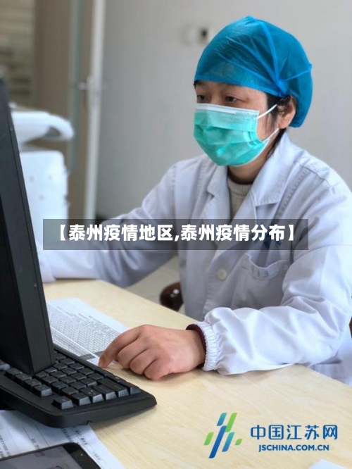 【泰州疫情地区,泰州疫情分布】-第3张图片