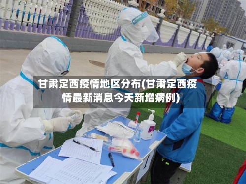 甘肃定西疫情地区分布(甘肃定西疫情最新消息今天新增病例)-第2张图片