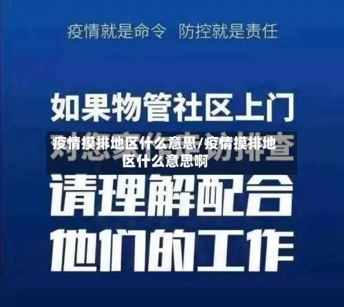 疫情摸排地区什么意思/疫情摸排地区什么意思啊-第2张图片