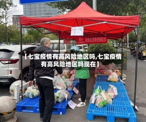 【七宝疫情有高风险地区吗,七宝疫情有高风险地区吗现在】