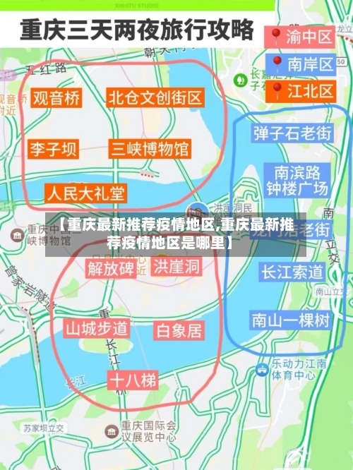 【重庆最新推荐疫情地区,重庆最新推荐疫情地区是哪里】