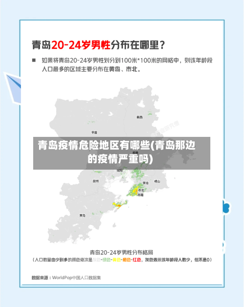 青岛疫情危险地区有哪些(青岛那边的疫情严重吗)