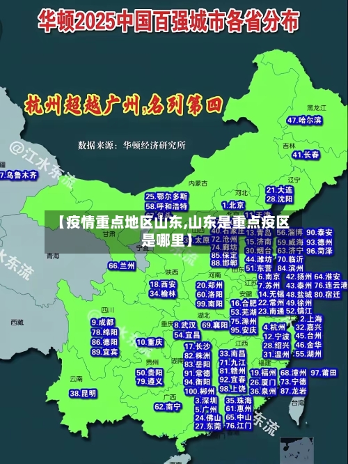 【疫情重点地区山东,山东是重点疫区是哪里】