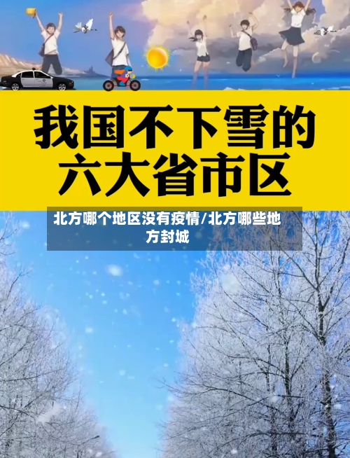 北方哪个地区没有疫情/北方哪些地方封城-第3张图片