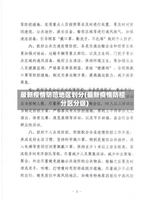 最新疫情防范地区划分(最新疫情防控分区分级)