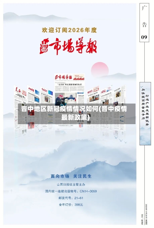 晋中地区新冠疫情情况如何(晋中疫情最新政策)