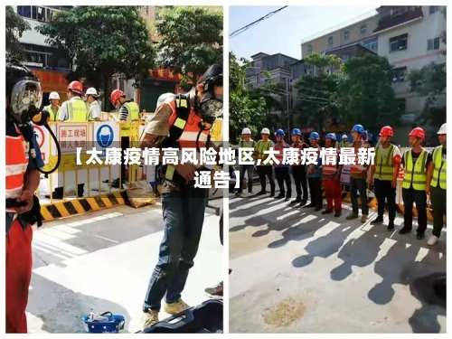 【太康疫情高风险地区,太康疫情最新通告】