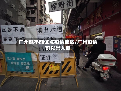 广州能不能试点疫情地区/广州疫情可以出入吗