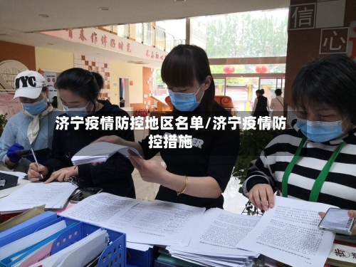 济宁疫情防控地区名单/济宁疫情防控措施-第2张图片