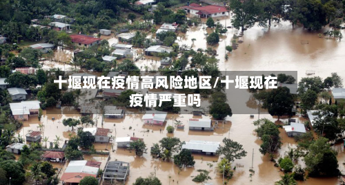 十堰现在疫情高风险地区/十堰现在疫情严重吗-第2张图片